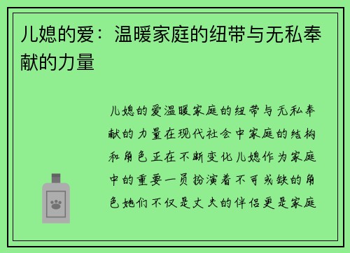 儿媳的爱：温暖家庭的纽带与无私奉献的力量